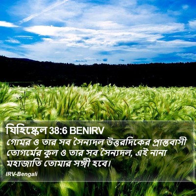 যিহিষ্কেল 38:6 BENIRV Bible Verse Image