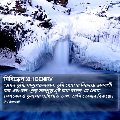 যিহিষ্কেল 39:1 BENIRV Bible Verse Image
