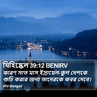 যিহিষ্কেল 39:12 BENIRV Bible Verse Image