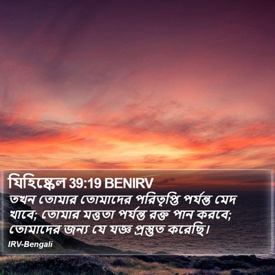 যিহিষ্কেল 39:19 BENIRV Bible Verse Image