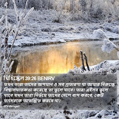 যিহিষ্কেল 39:26 BENIRV Bible Verse Image