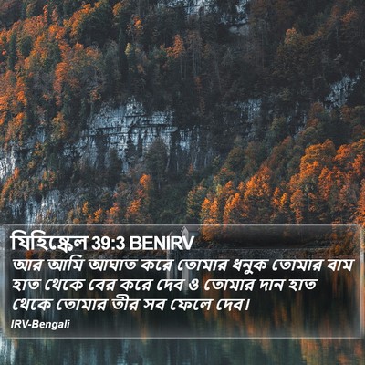 যিহিষ্কেল 39:3 BENIRV Bible Verse Image