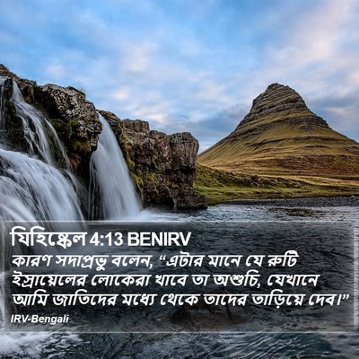 যিহিষ্কেল 4:13 BENIRV Bible Verse Image