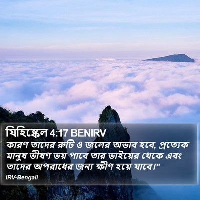 যিহিষ্কেল 4:17 BENIRV Bible Verse Image