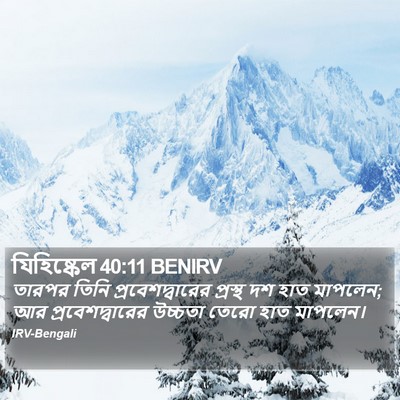 যিহিষ্কেল 40:11 BENIRV Bible Verse Image