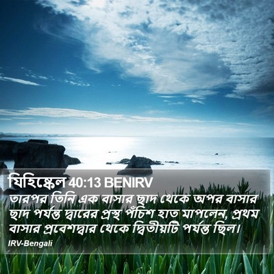 যিহিষ্কেল 40:13 BENIRV Bible Verse Image