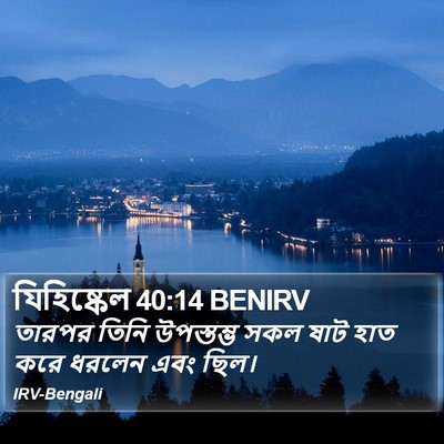 যিহিষ্কেল 40:14 BENIRV Bible Verse Image