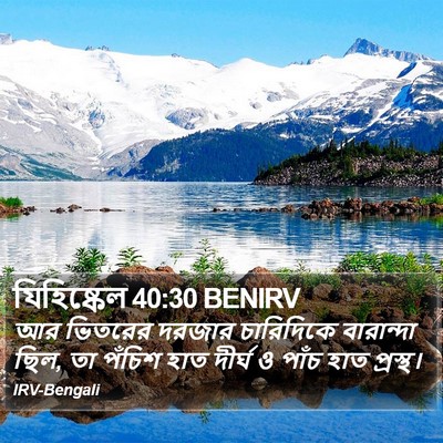 যিহিষ্কেল 40:30 BENIRV Bible Verse Image
