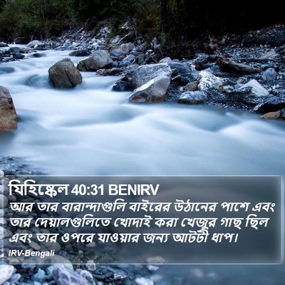 যিহিষ্কেল 40:31 BENIRV Bible Verse Image