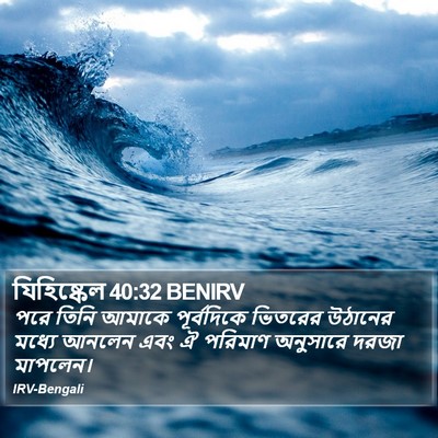 যিহিষ্কেল 40:32 BENIRV Bible Verse Image