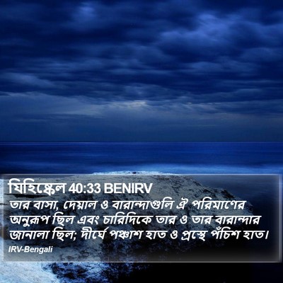 যিহিষ্কেল 40:33 BENIRV Bible Verse Image