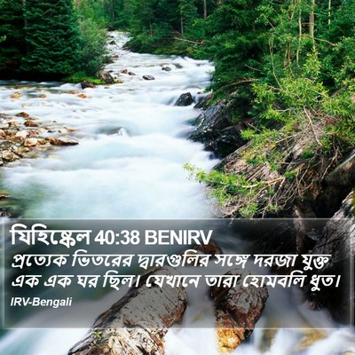 যিহিষ্কেল 40:38 BENIRV Bible Verse Image