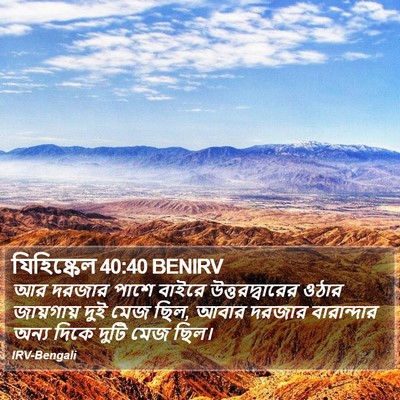 যিহিষ্কেল 40:40 BENIRV Bible Verse Image