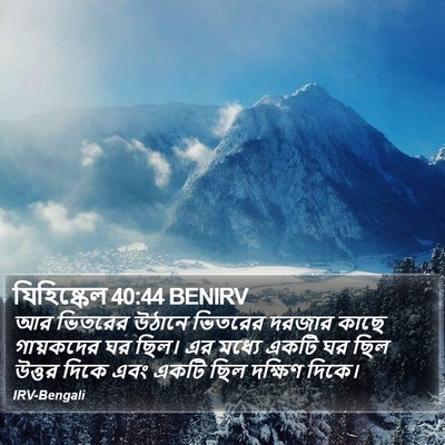 যিহিষ্কেল 40:44 BENIRV Bible Verse Image