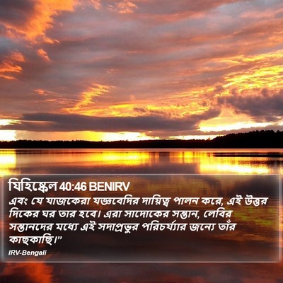 যিহিষ্কেল 40:46 BENIRV Bible Verse Image