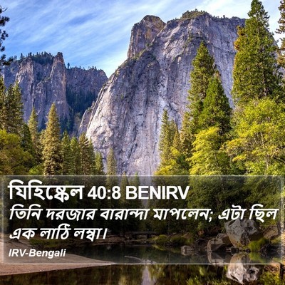 যিহিষ্কেল 40:8 BENIRV Bible Verse Image