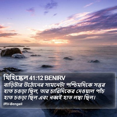 যিহিষ্কেল 41:12 BENIRV Bible Verse Image