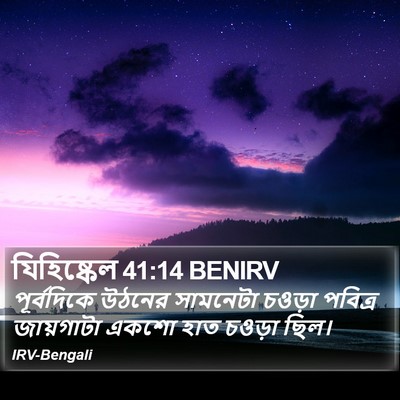 যিহিষ্কেল 41:14 BENIRV Bible Verse Image