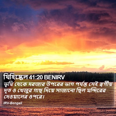 যিহিষ্কেল 41:20 BENIRV Bible Verse Image