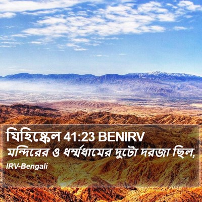 যিহিষ্কেল 41:23 BENIRV Bible Verse Image