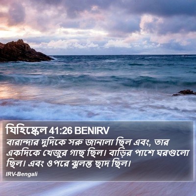 যিহিষ্কেল 41:26 BENIRV Bible Verse Image