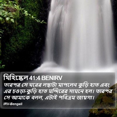যিহিষ্কেল 41:4 BENIRV Bible Verse Image