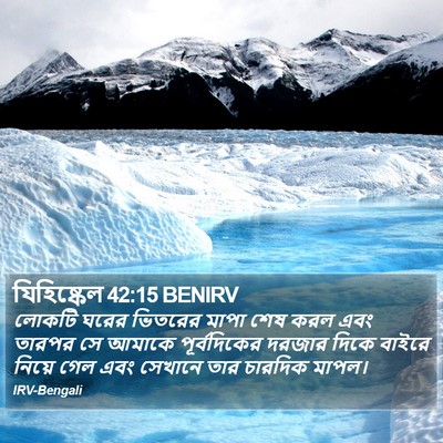 যিহিষ্কেল 42:15 BENIRV Bible Verse Image