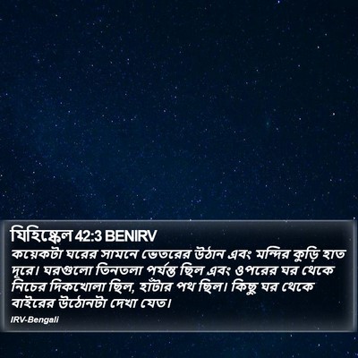 যিহিষ্কেল 42:3 BENIRV Bible Verse Image