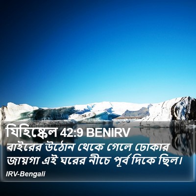 যিহিষ্কেল 42:9 BENIRV Bible Verse Image