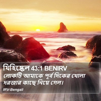 যিহিষ্কেল 43:1 BENIRV Bible Verse Image