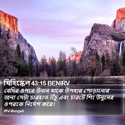 যিহিষ্কেল 43:15 BENIRV Bible Verse Image