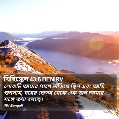 যিহিষ্কেল 43:6 BENIRV Bible Verse Image