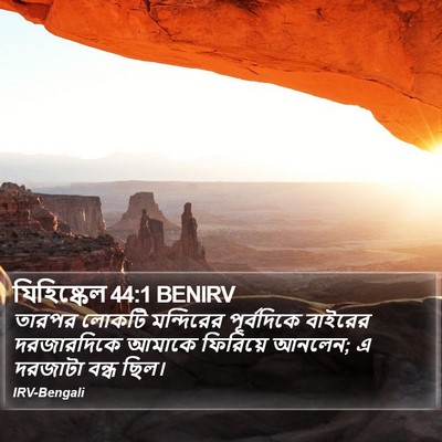 যিহিষ্কেল 44:1 BENIRV Bible Verse Image