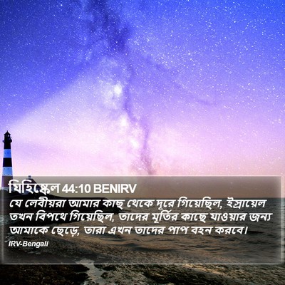 যিহিষ্কেল 44:10 BENIRV Bible Verse Image