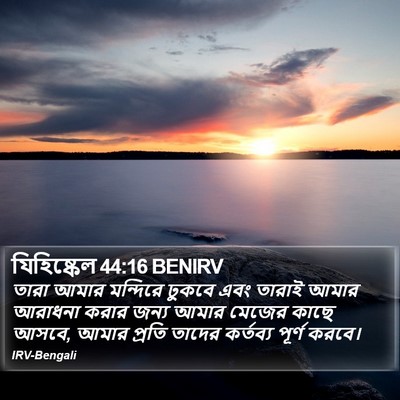 যিহিষ্কেল 44:16 BENIRV Bible Verse Image