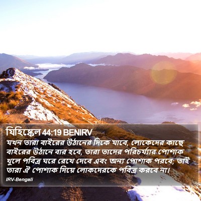 যিহিষ্কেল 44:19 BENIRV Bible Verse Image