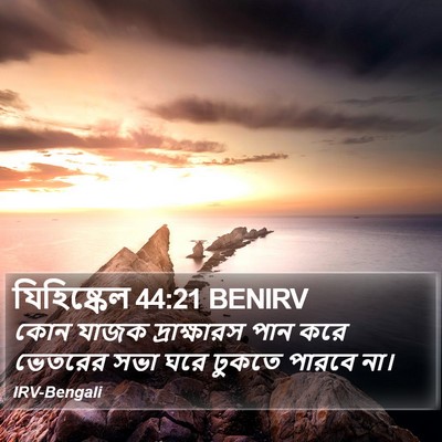 যিহিষ্কেল 44:21 BENIRV Bible Verse Image