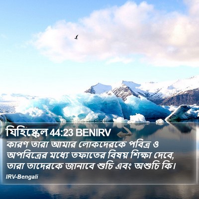 যিহিষ্কেল 44:23 BENIRV Bible Verse Image
