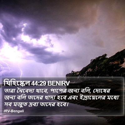 যিহিষ্কেল 44:29 BENIRV Bible Verse Image