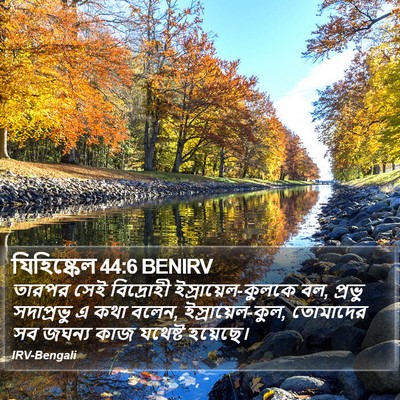 যিহিষ্কেল 44:6 BENIRV Bible Verse Image