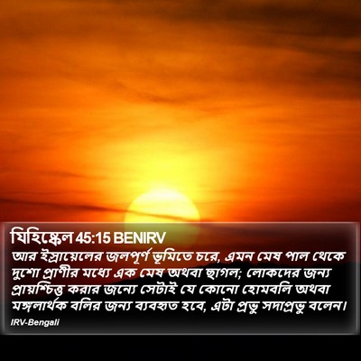 যিহিষ্কেল 45:15 BENIRV Bible Verse Image