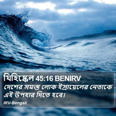 যিহিষ্কেল 45:16 BENIRV Bible Verse Image