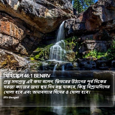 যিহিষ্কেল 46:1 BENIRV Bible Verse Image
