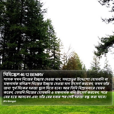 যিহিষ্কেল 46:12 BENIRV Bible Verse Image