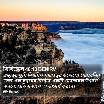 যিহিষ্কেল 46:13 BENIRV Bible Verse Image