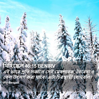 যিহিষ্কেল 46:15 BENIRV Bible Verse Image