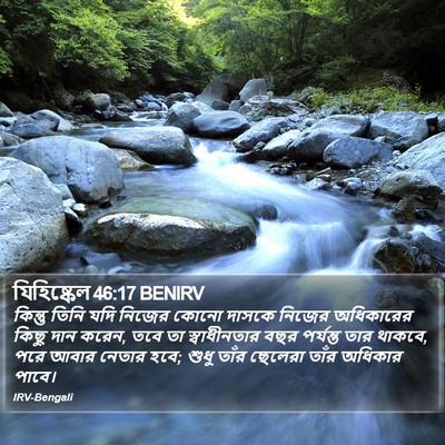 যিহিষ্কেল 46:17 BENIRV Bible Verse Image