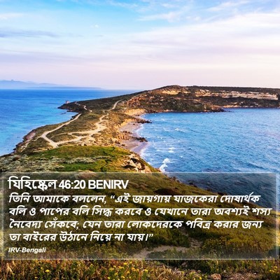 যিহিষ্কেল 46:20 BENIRV Bible Verse Image
