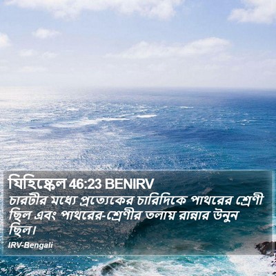 যিহিষ্কেল 46:23 BENIRV Bible Verse Image