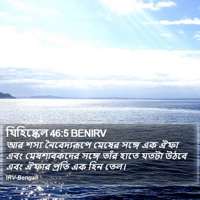 যিহিষ্কেল 46:5 BENIRV Bible Verse Image